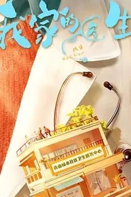 《我家的医生》：社区医院里的温情与成长故事