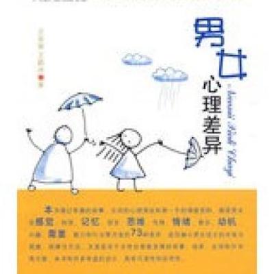 深度剖析！男女心理差异的奥秘全解