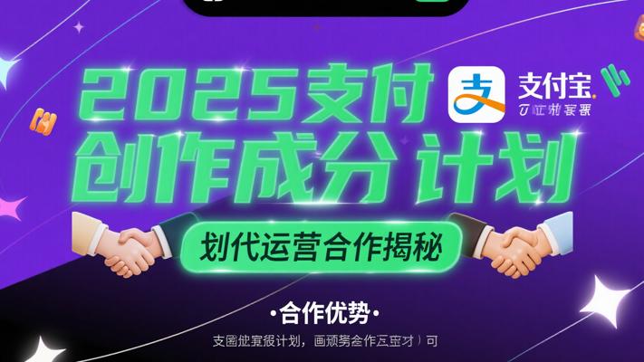 2025支付宝创作者分成计划代运营合作揭秘