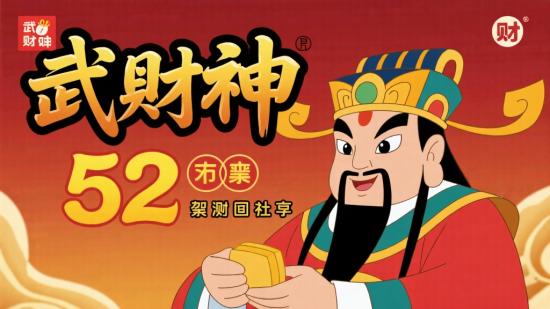 武财神 52 集动画资源分享