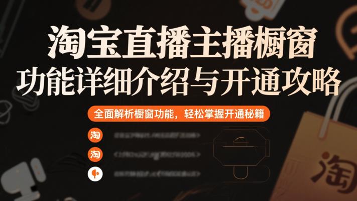 淘宝直播主播橱窗功能详细介绍与开通攻略