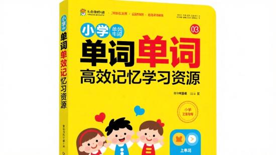 小学单词高效记忆学习资源