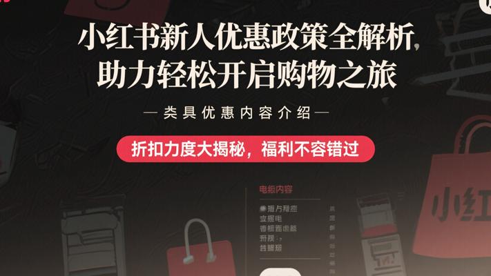 小红书新人优惠政策全解析，助力轻松开启购物之旅