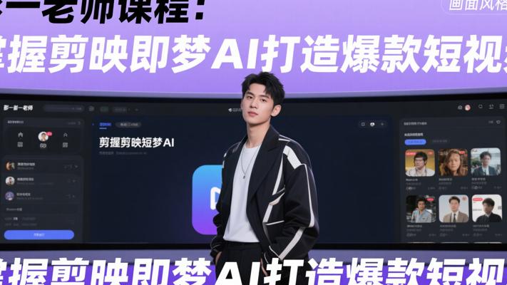 影一老师课程：掌握剪映即梦AI打造爆款短视频