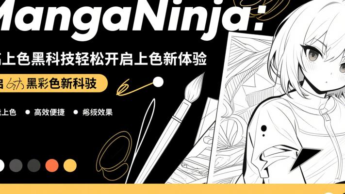 MangaNinja：线稿上色黑科技轻松开启上色新体验