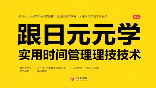 跟纪元学实用时间管理术