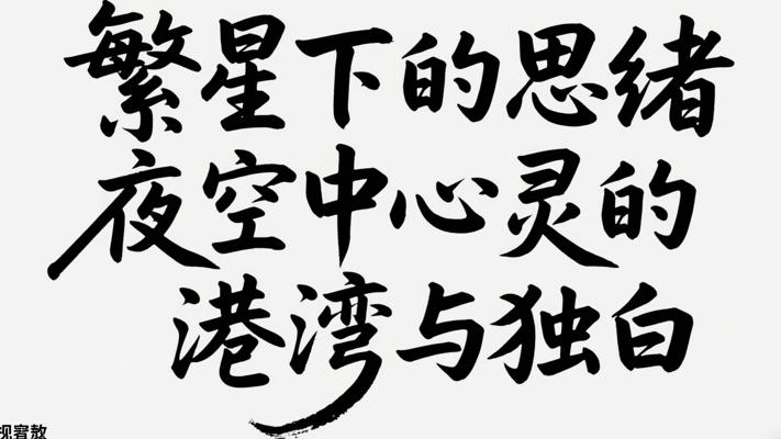 繁星下的思绪夜空中心灵的港湾与独白