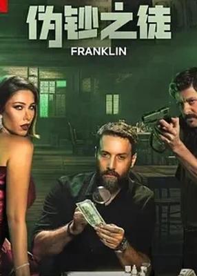《伪钞之徒Franklin(2025)》：为亲情冒险的伪钞风云