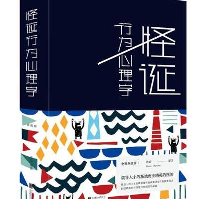 深度剖析！《怪诞行为心理学》揭示非理性奥秘