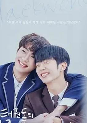 《解开跆拳道的诅咒》电影版：韩影情感与动作的交织