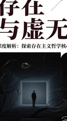 深度解析《存在与虚无》：探索存在主义哲学核心