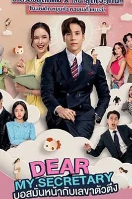 2025必看泰剧《我亲爱的秘书》精彩剧情揭秘