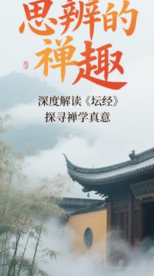 《思辨的禅趣》：深度解读《坛经》探寻禅学真意