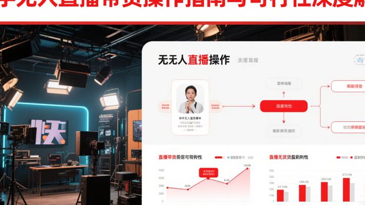快手无人直播带货操作指南与可行性深度解析