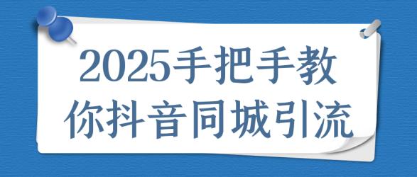 2025手把手教你抖音同城引流【吾爱】