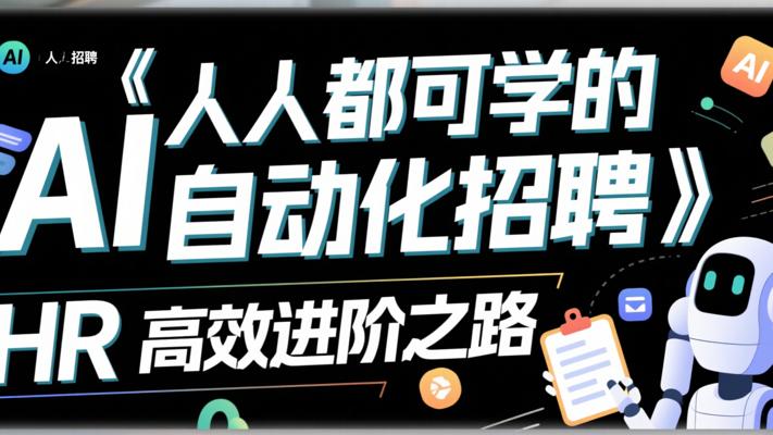 《人人都可学的AI自动化招聘》：HR高效进阶之路