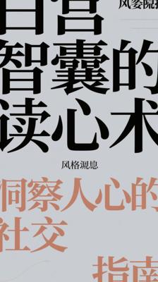 《白宫智囊的读心术》：洞察人心的社交指南