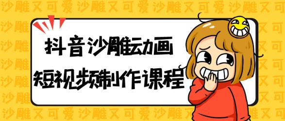 抖音沙雕动画短视频制作课程【】