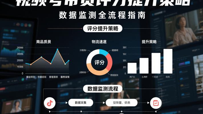 视频号带货评分提升策略与数据监测全流程指南