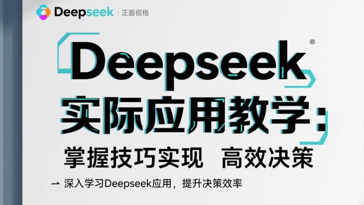 Deepseek实际应用教学：掌握技巧实现高效决策