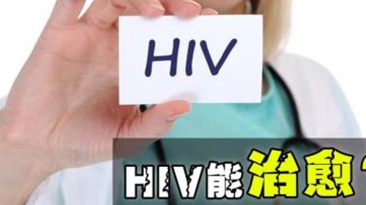 揭秘全球五例艾滋病治愈背后攻克希望之路