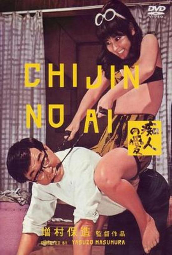 《痴人之爱》野獸之愛