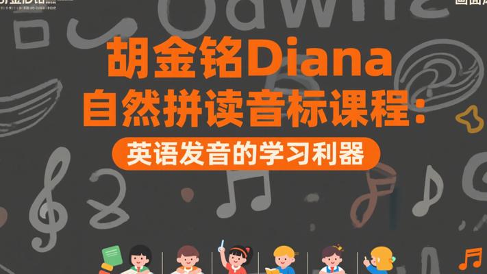 胡金铭Diana自然拼读音标课程：英语发音的学习利器