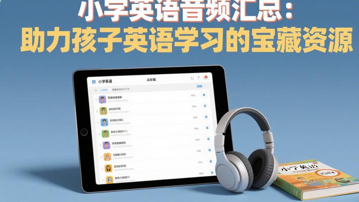 小学英语音频汇总：助力孩子英语学习的宝藏资源