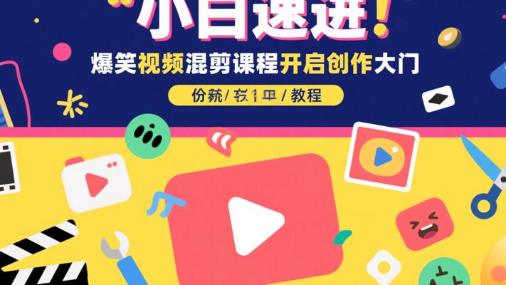 《小白速进！爆笑视频混剪课程开启创作大门》