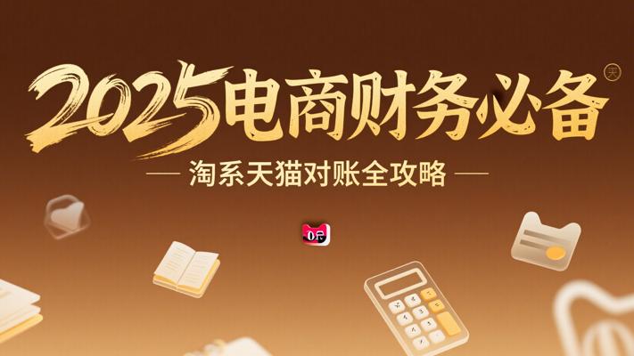 2025电商财务必备：淘系天猫对账全攻略