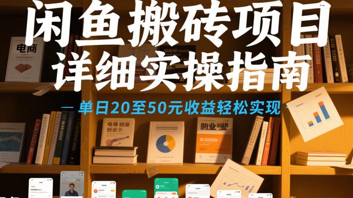 闲鱼搬砖项目详细实操指南单日20至50元收益轻松实现