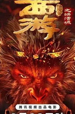 《西游降魔篇之快活城》:暗黑西游下的人妖奇情
