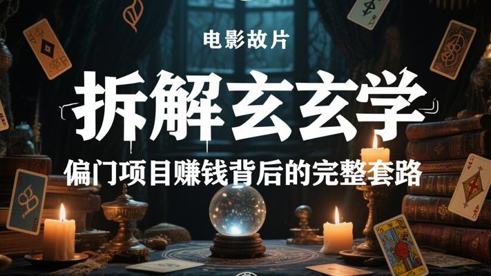 拆解玄学捞偏门项目赚钱背后的完整套路