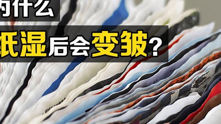 揭秘纸张沾水晾干变皱及相关现象背后的科学奥秘