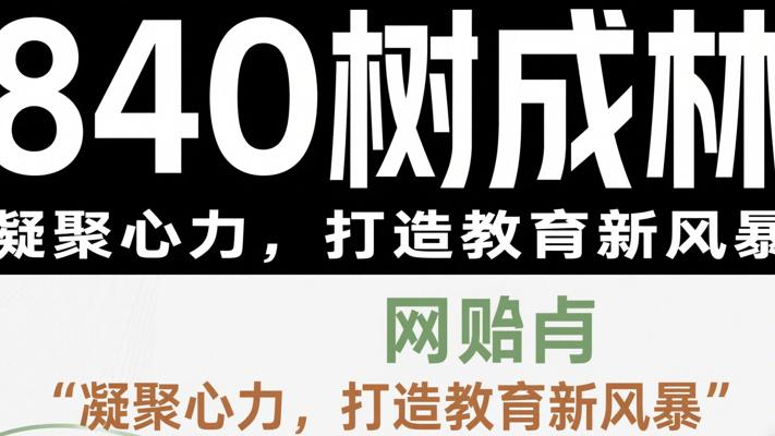 840树成林：凝聚心力，打造教育新风暴
