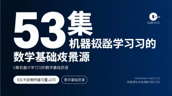 53集机器学习的数学基础资源