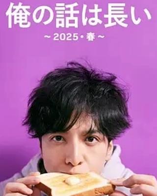 《我的事说来话长～2025・春～》：家庭琐事中的成长蜕变