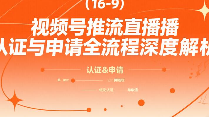 视频号推流直播认证与申请全流程深度解析