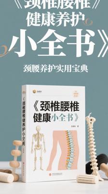《颈椎腰椎健康养护小全书》：颈腰养护实用宝典