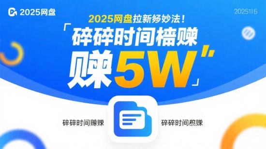 2025网盘拉新妙法：碎片时间稳赚5W+