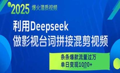Deepseek影视台词拼接
