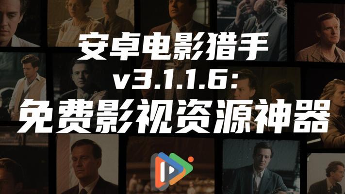 安卓电影猎手v3.1.1.6：免费影视资源神器