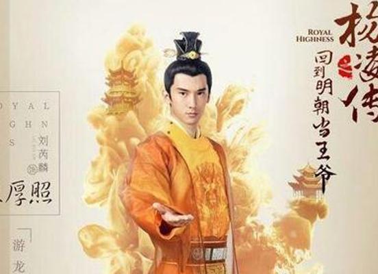 《回到明朝当王爷》：穿越明朝的传奇风云史诗