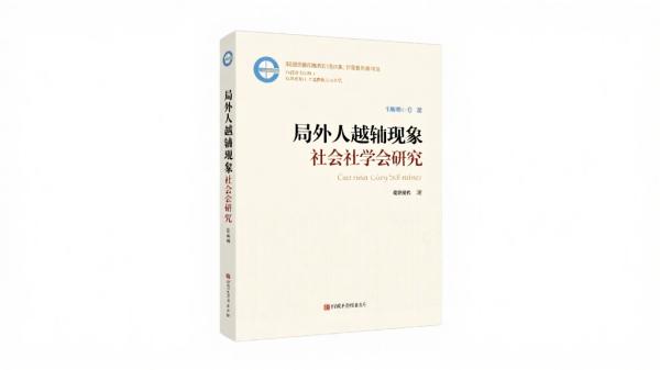 局外人越轨现象的社会学研究
