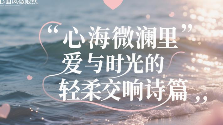 心海微澜里爱与时光的轻柔交响诗篇