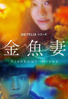 2022日剧金鱼妻展现婚姻与人性的纠葛故事