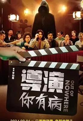 2024台湾喜剧《导演你有病》1080P资源揭秘