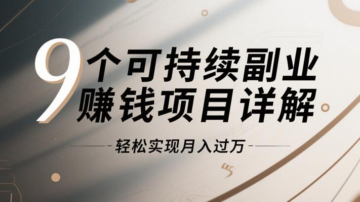 9个可持续副业赚钱项目详解轻松实现月入过万