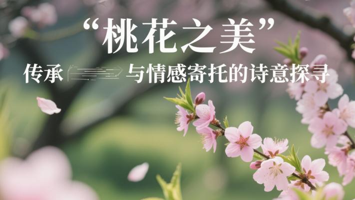 桃花之美传承与情感寄托的诗意探寻