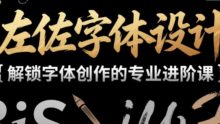 《左佐字体设计》：解锁字体创作的专业进阶课